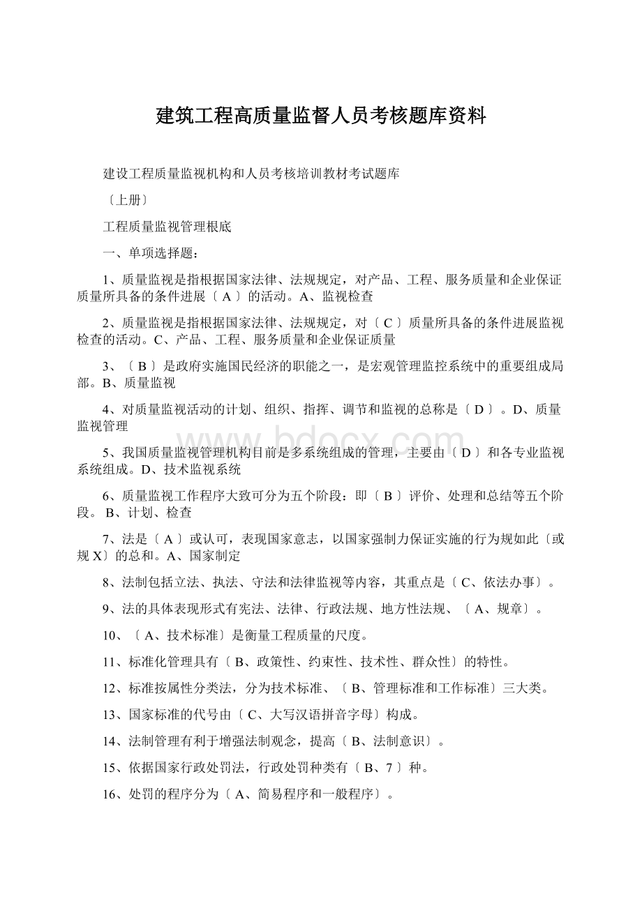 建筑工程高质量监督人员考核题库资料Word文档下载推荐.docx_第1页