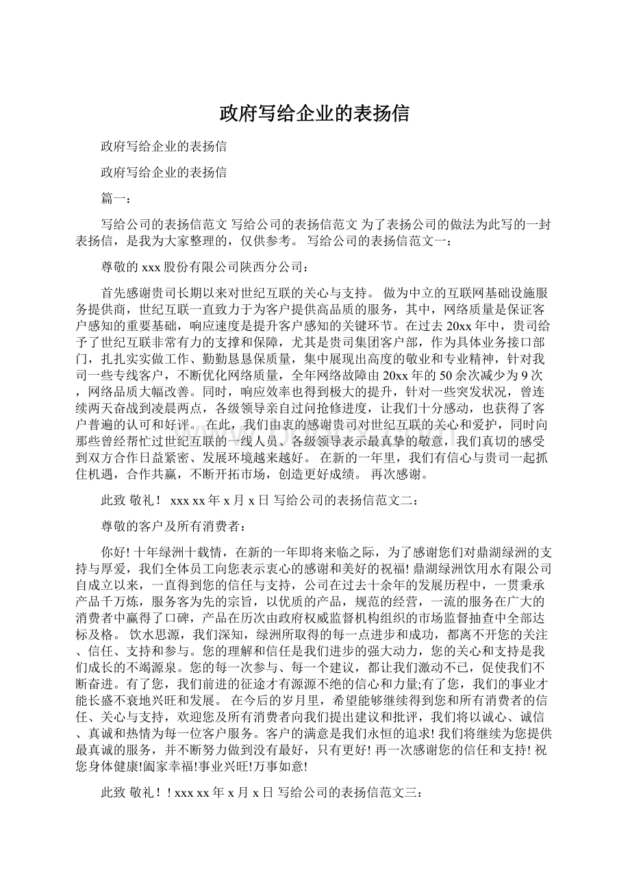 政府写给企业的表扬信.docx