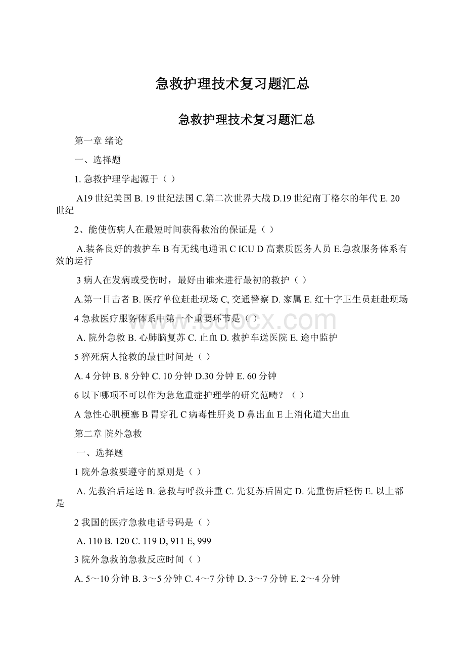 急救护理技术复习题汇总.docx