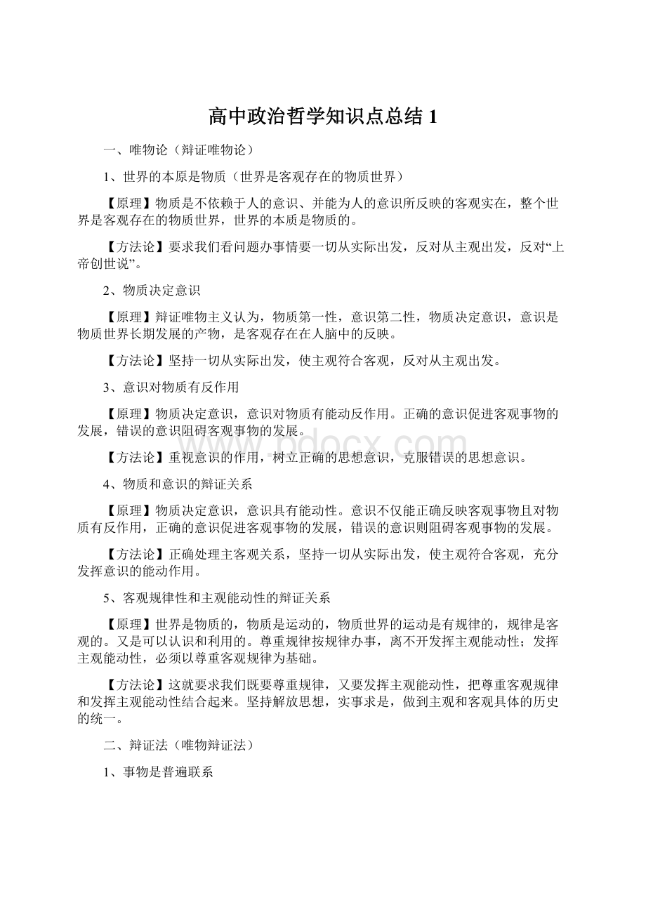 高中政治哲学知识点总结1.docx_第1页