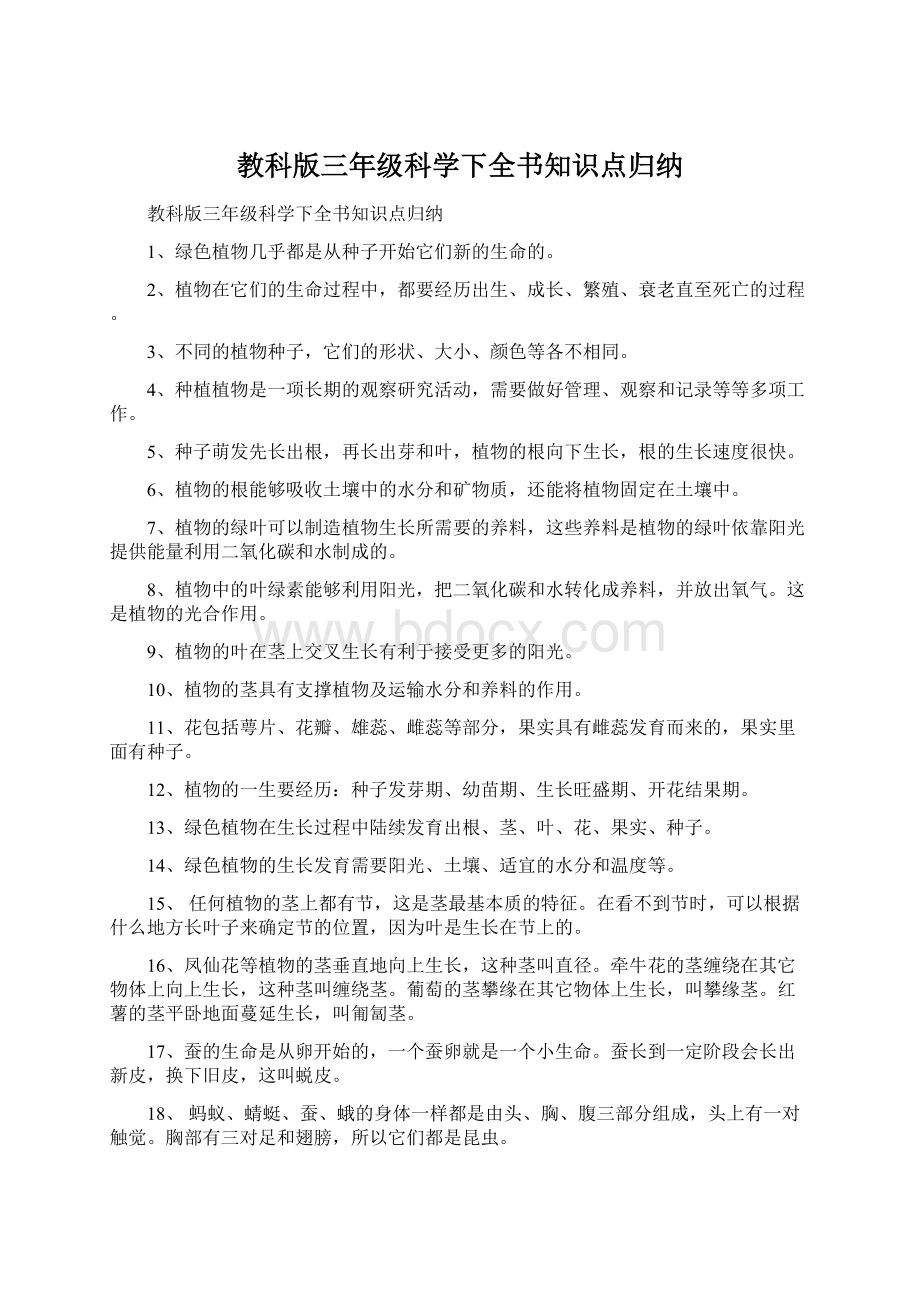 教科版三年级科学下全书知识点归纳Word下载.docx