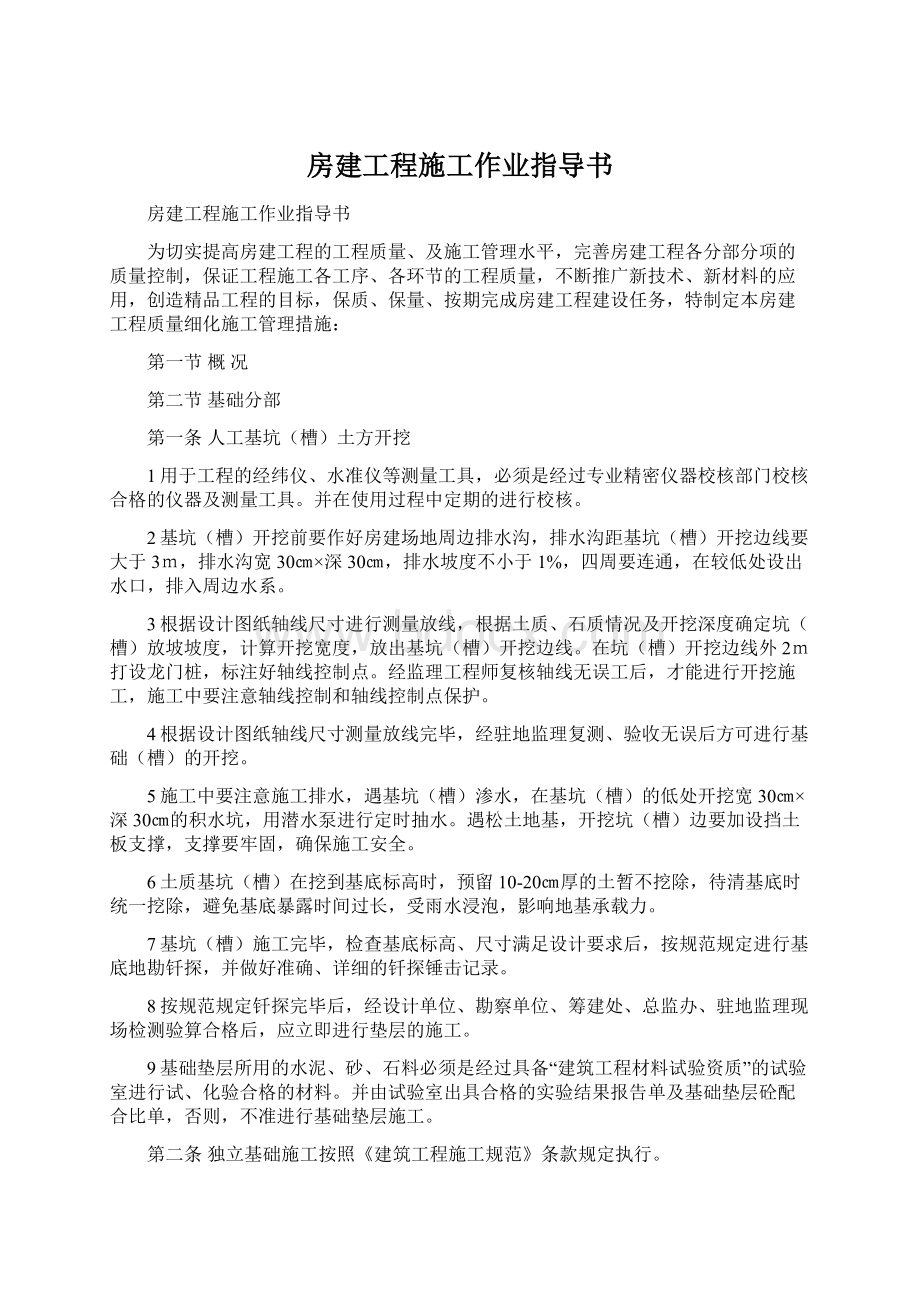 房建工程施工作业指导书Word格式文档下载.docx_第1页