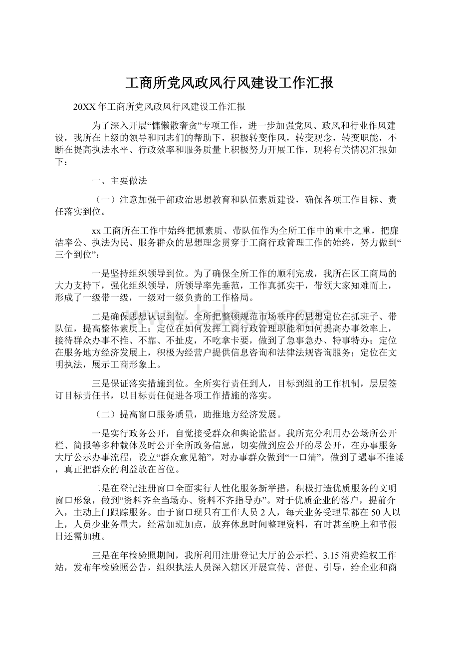 工商所党风政风行风建设工作汇报.docx_第1页