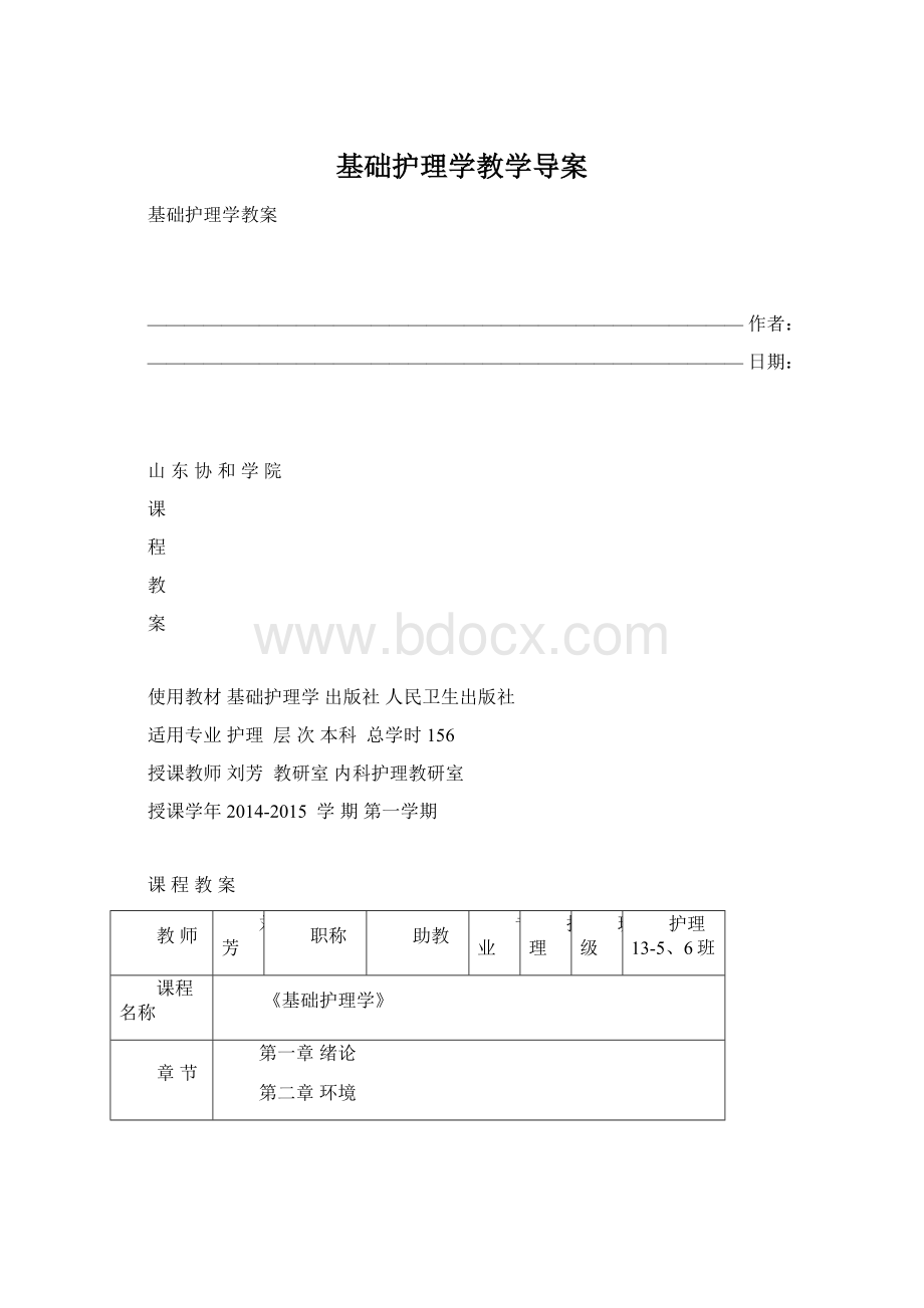 基础护理学教学导案.docx_第1页