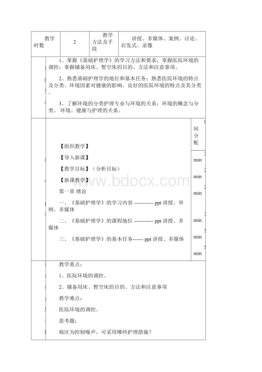 基础护理学教学导案.docx_第2页