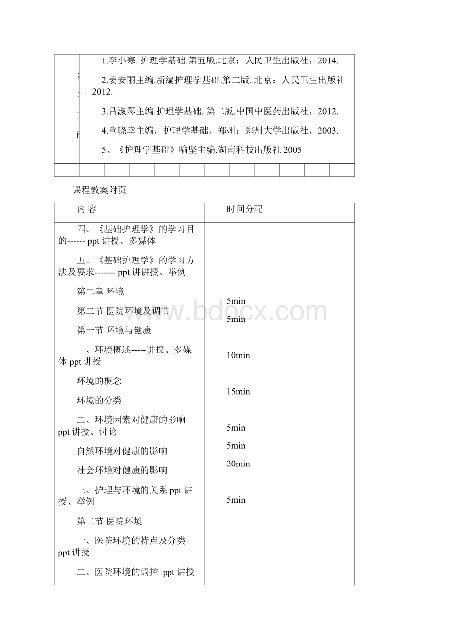 基础护理学教学导案.docx_第3页