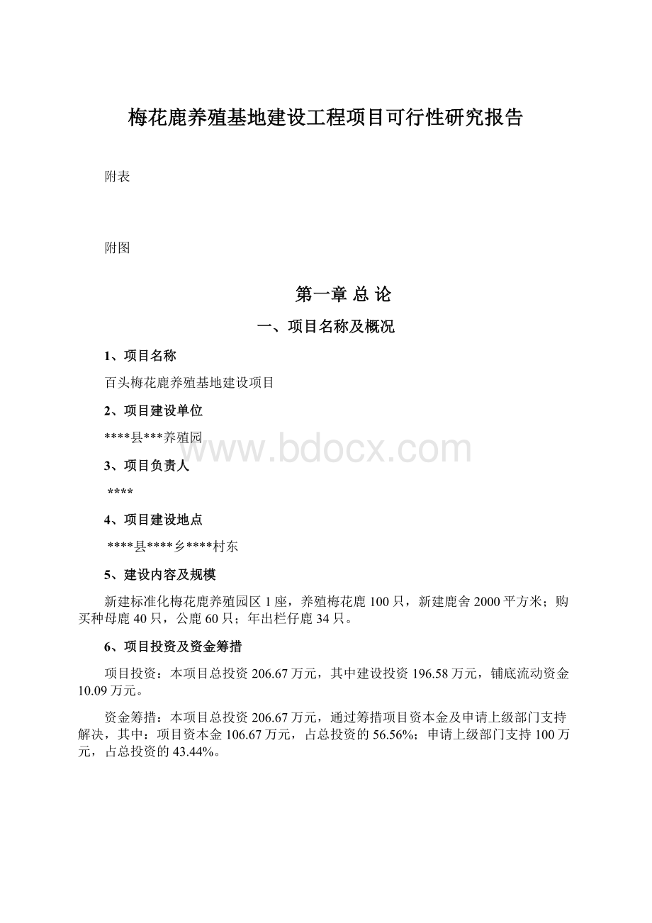 梅花鹿养殖基地建设工程项目可行性研究报告.docx_第1页