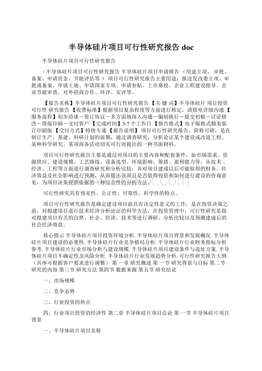 半导体硅片项目可行性研究报告docWord格式.docx