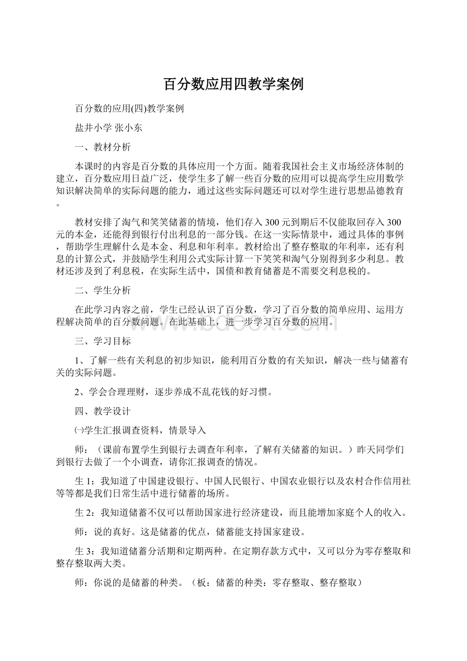 百分数应用四教学案例Word文档格式.docx