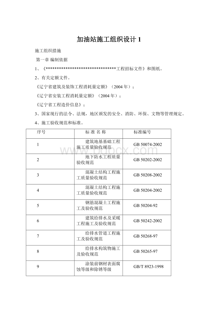 加油站施工组织设计1Word文件下载.docx