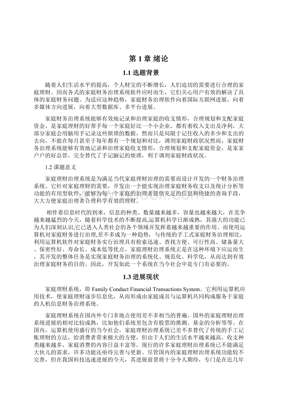 家庭财务管理系统论文.docx_第2页