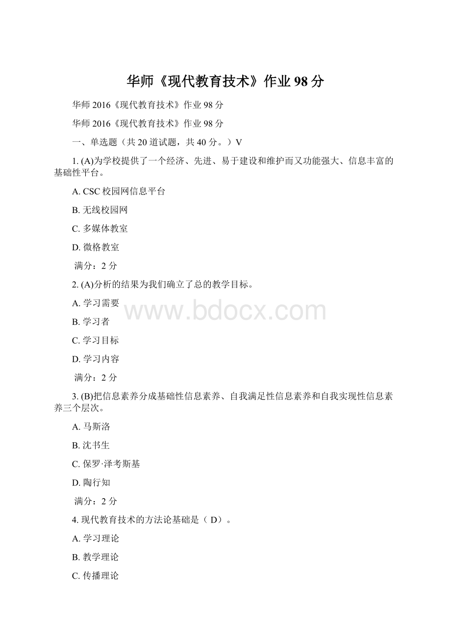 华师《现代教育技术》作业98分Word格式文档下载.docx