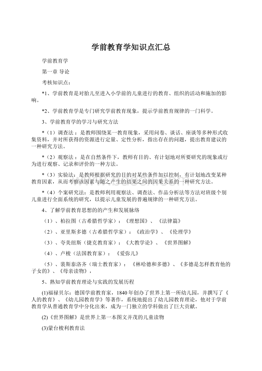 学前教育学知识点汇总.docx