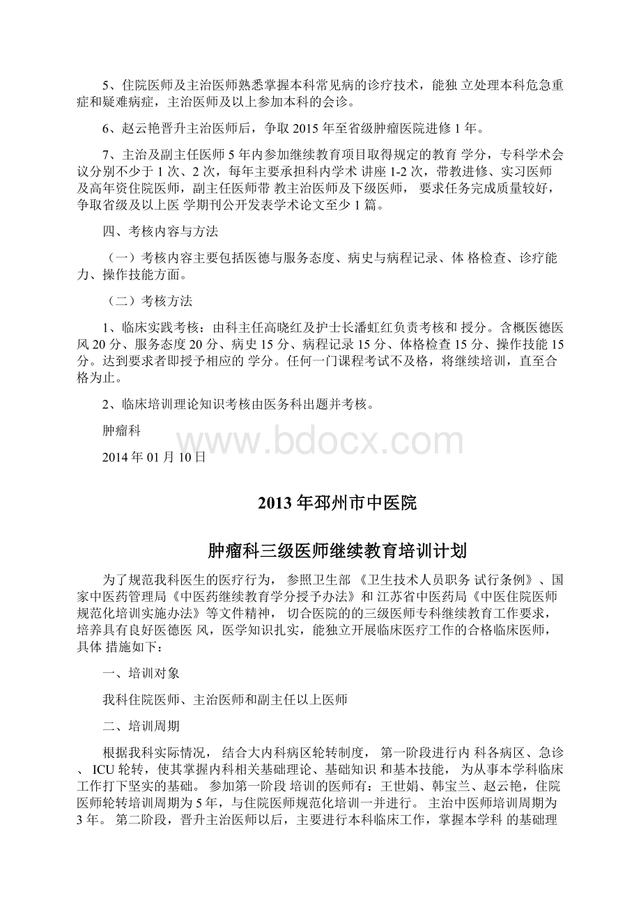 肿瘤科三级医师继续教育培训计划0131060641.docx_第2页