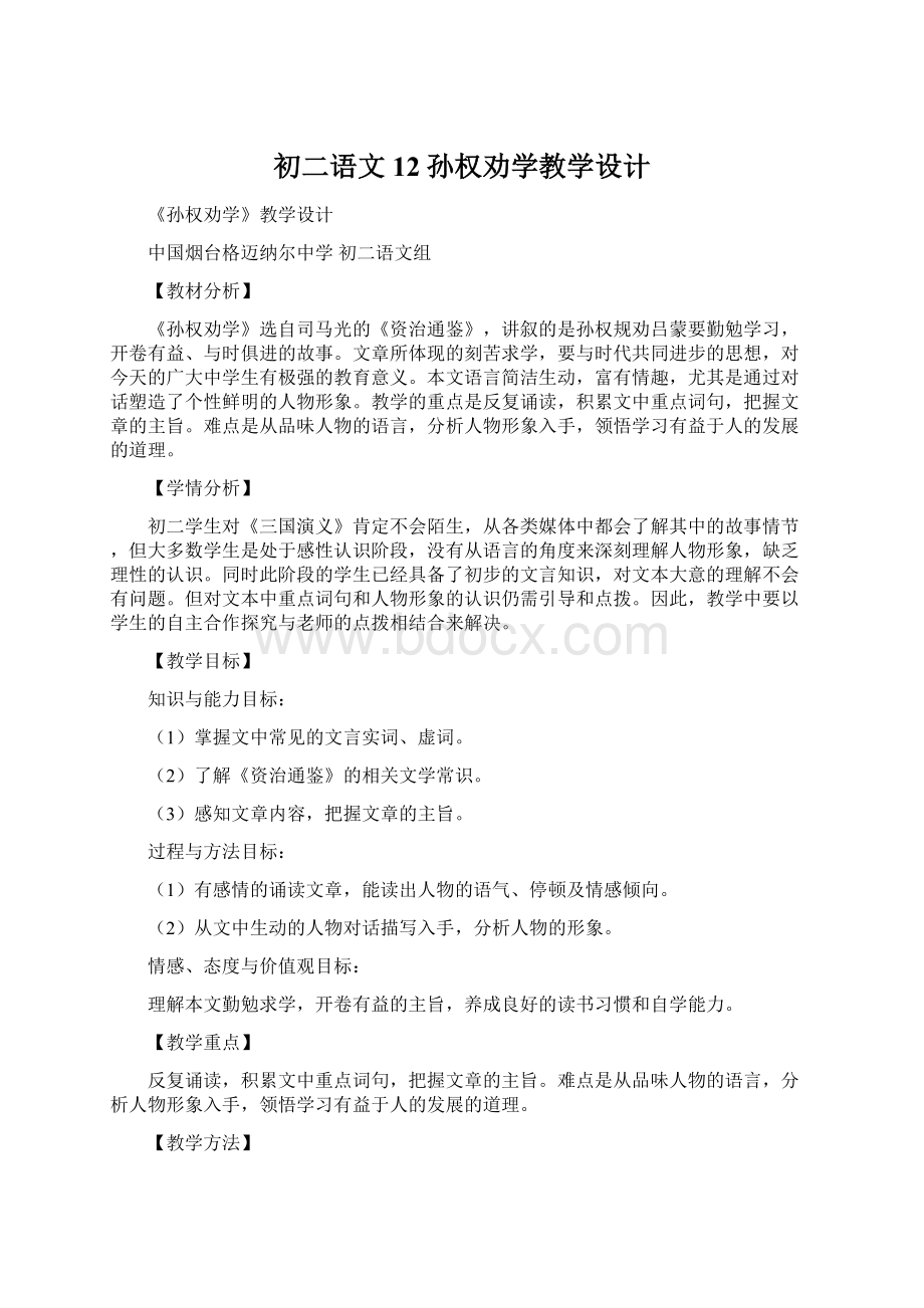 初二语文12孙权劝学教学设计Word文档格式.docx_第1页