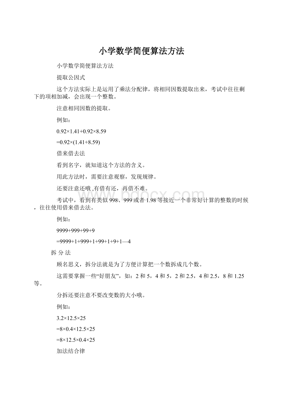 小学数学简便算法方法.docx