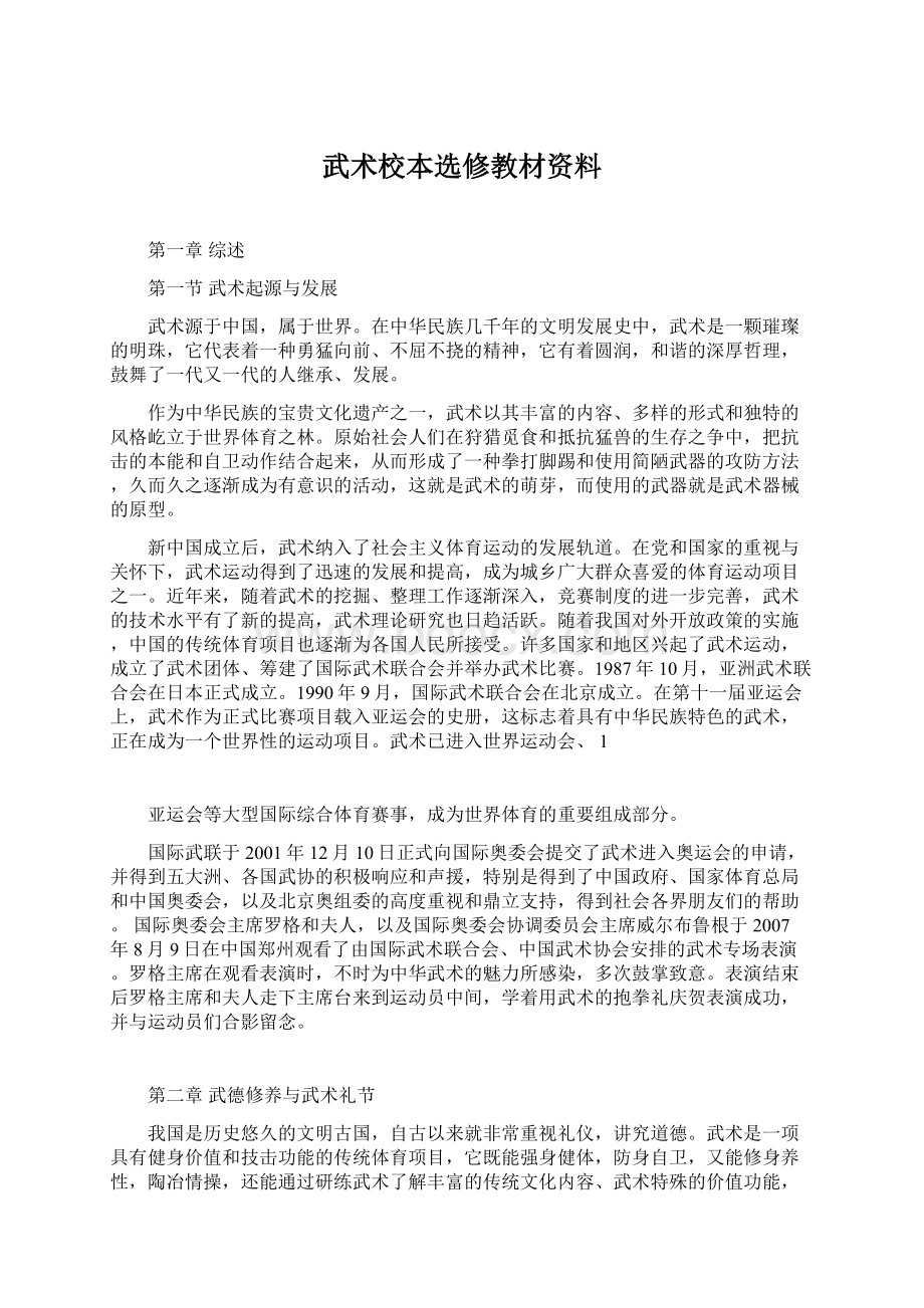 武术校本选修教材资料Word文件下载.docx