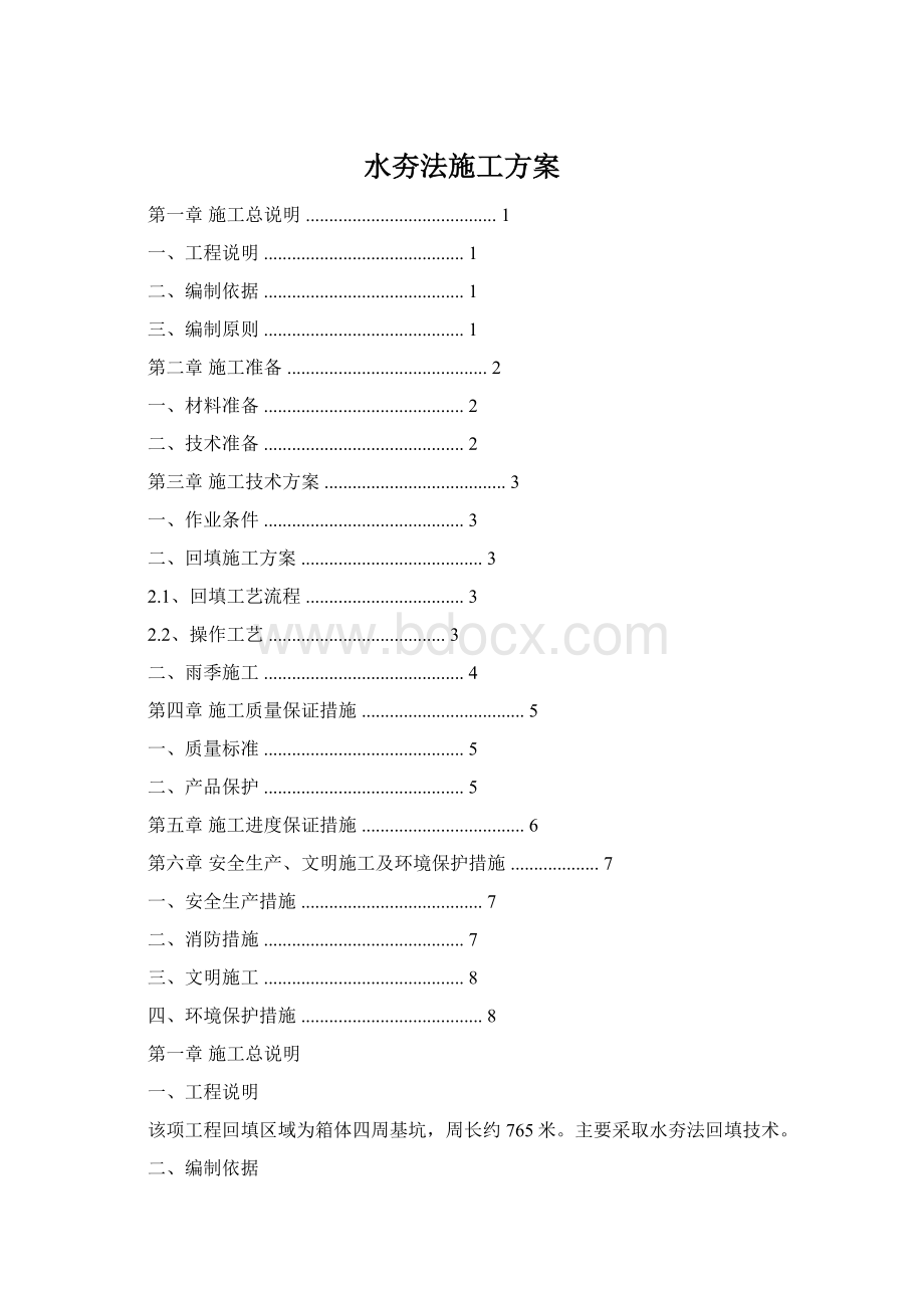 水夯法施工方案.docx