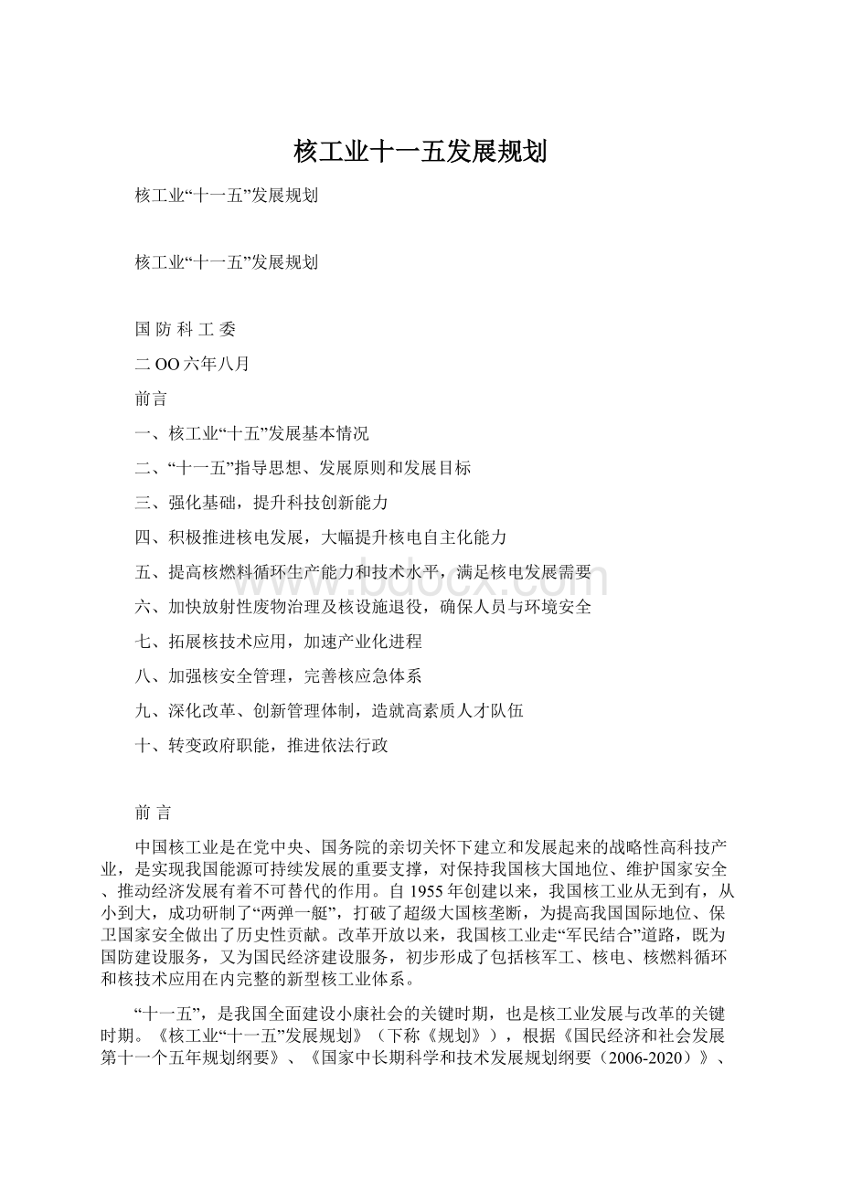 核工业十一五发展规划Word文件下载.docx