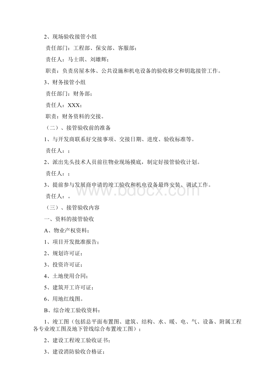 物业接管验收方案.docx_第2页