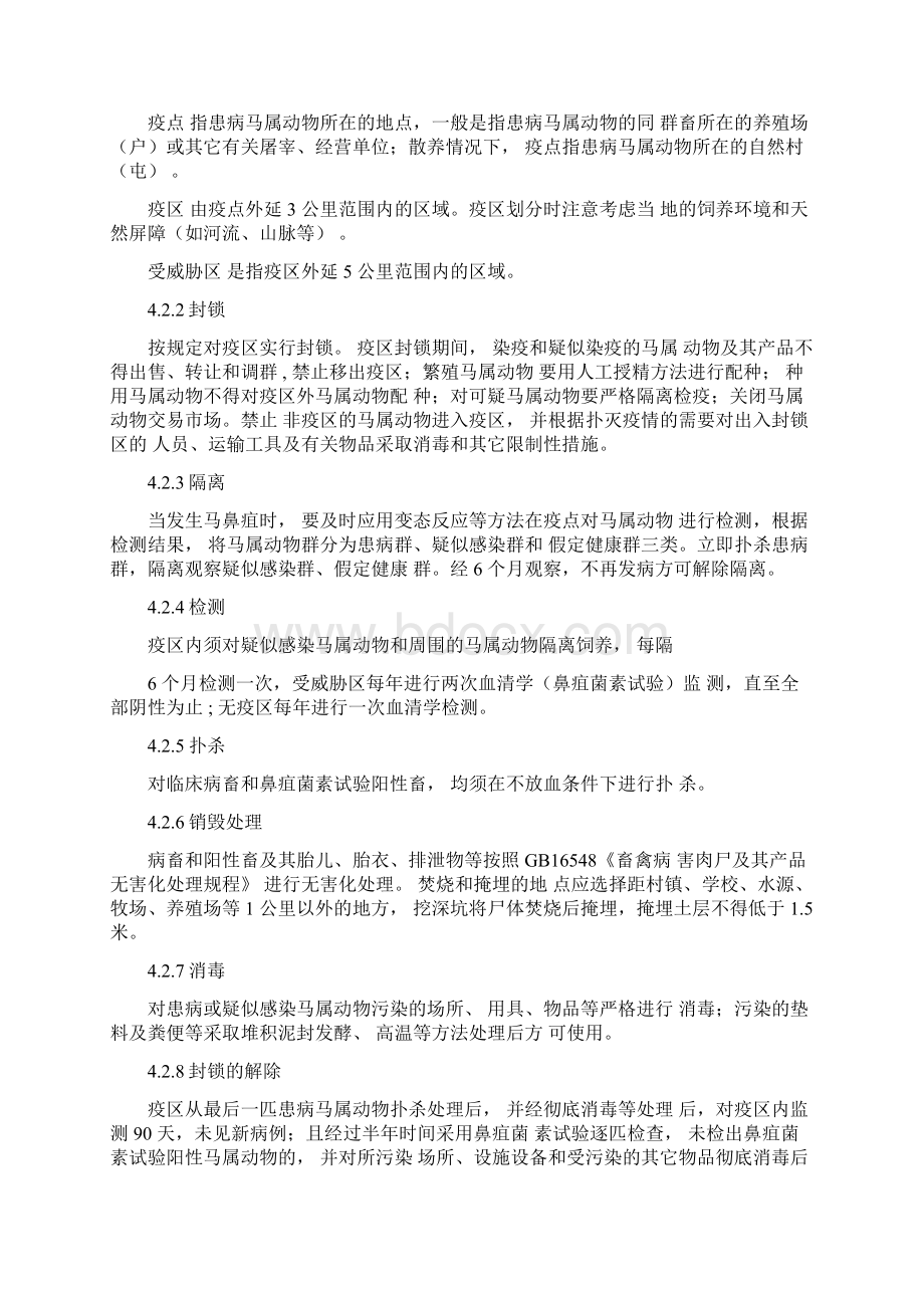 马鼻疽防治技术规范 7161517580001文档格式.docx_第3页