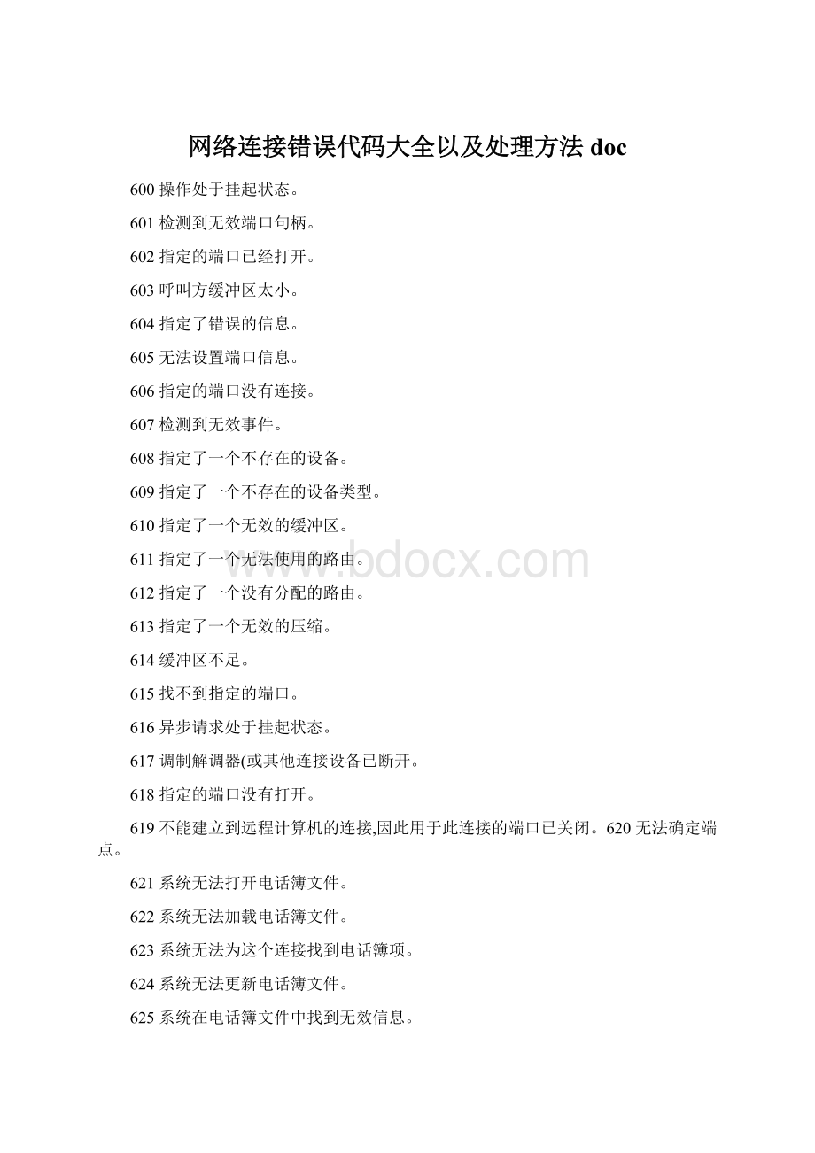 网络连接错误代码大全以及处理方法docWord文档格式.docx