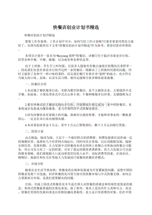 快餐店创业计划书精选Word文档格式.docx