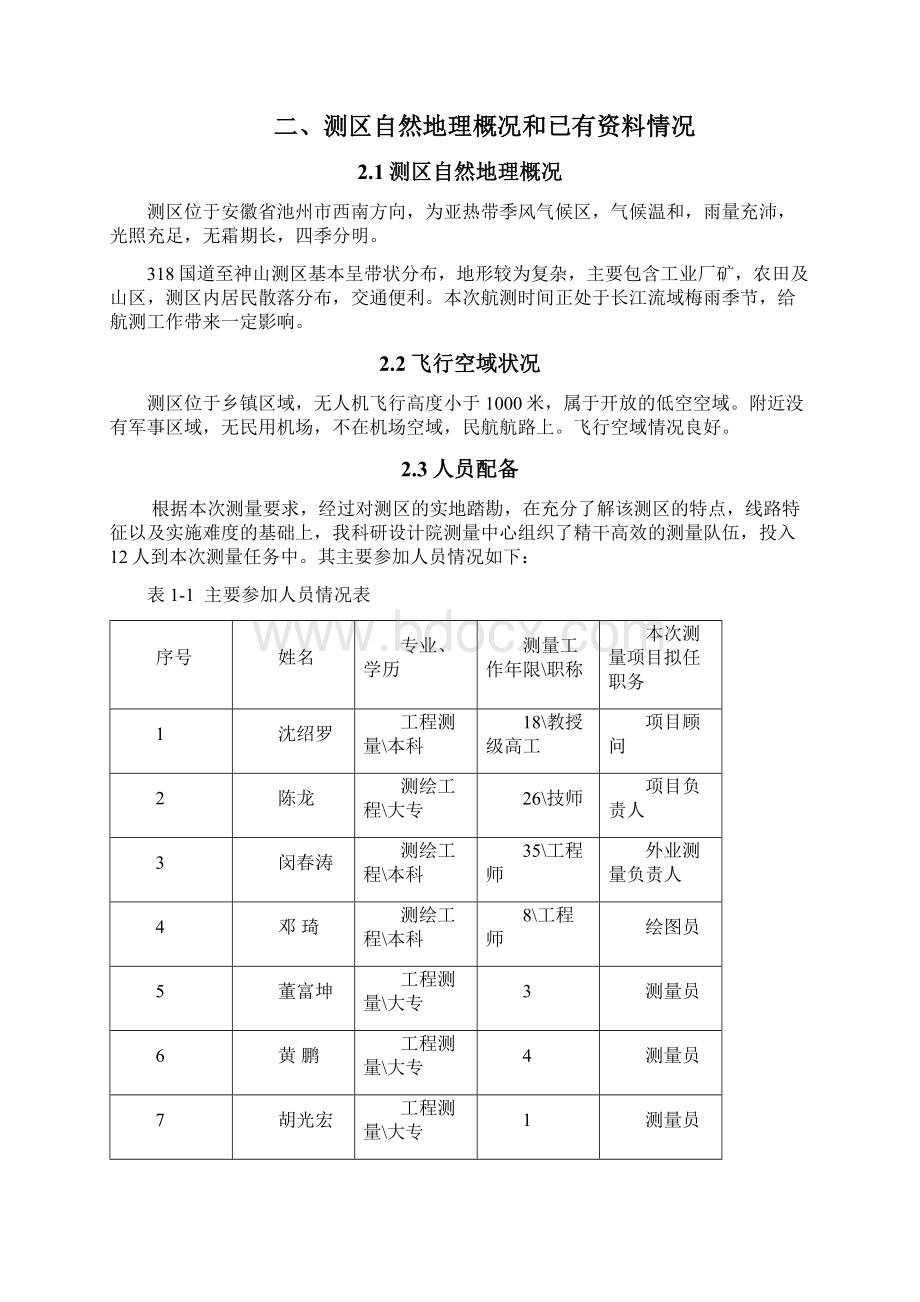 航空摄影地形测量技术总结报告.docx_第2页