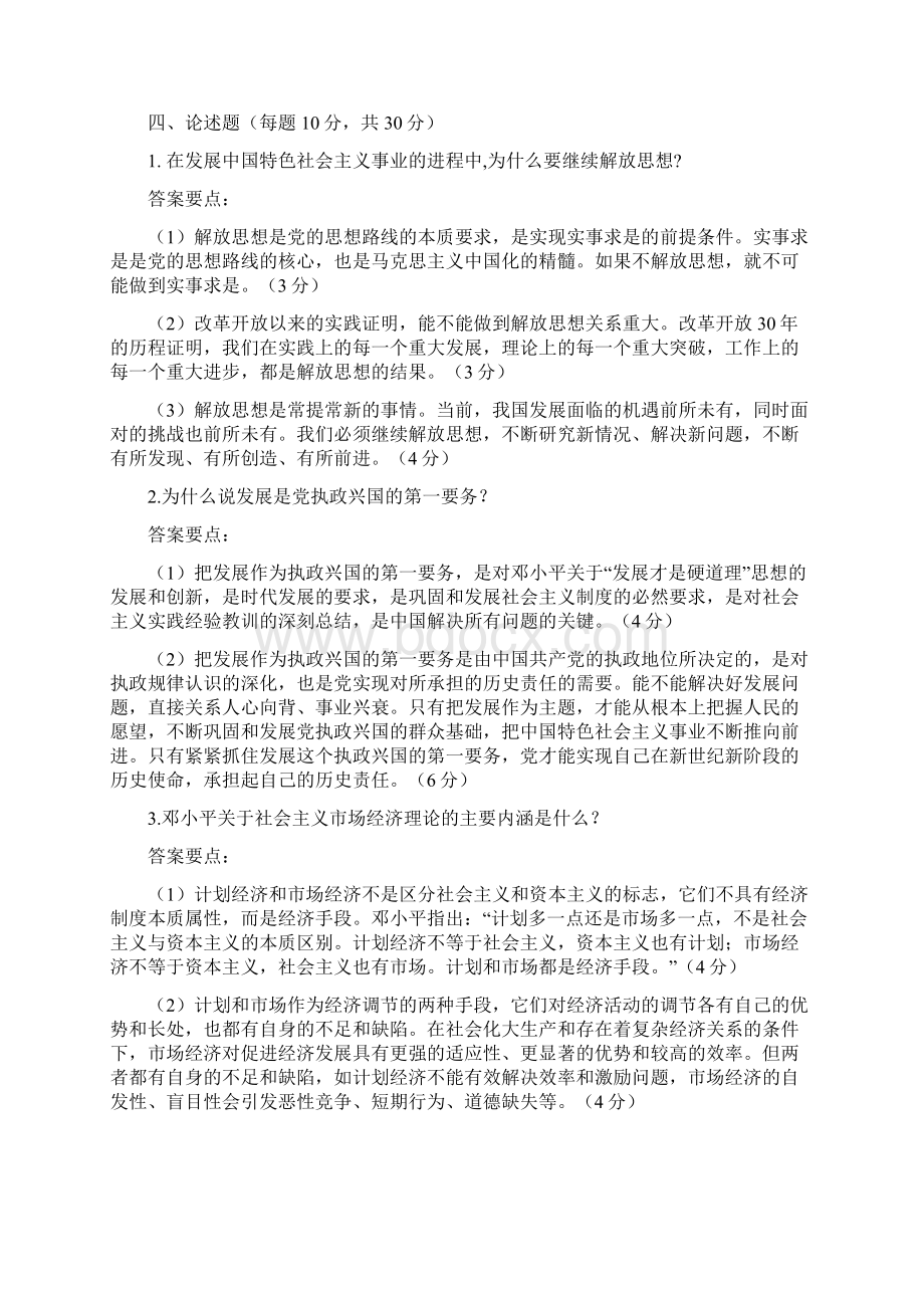 考研毛泽东思想和中国特色社会主义理论体系概论习题Word文件下载.docx_第3页