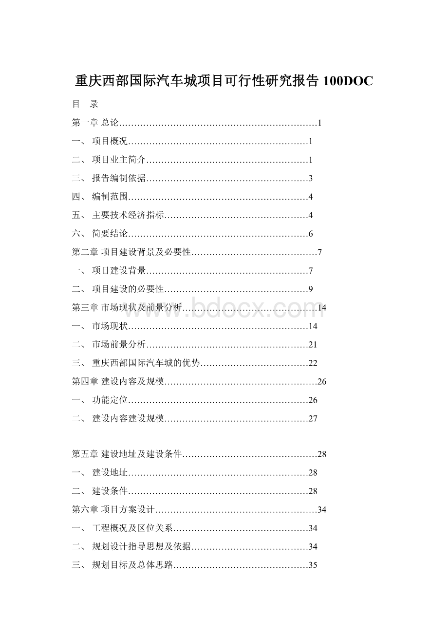 重庆西部国际汽车城项目可行性研究报告100DOCWord格式.docx_第1页