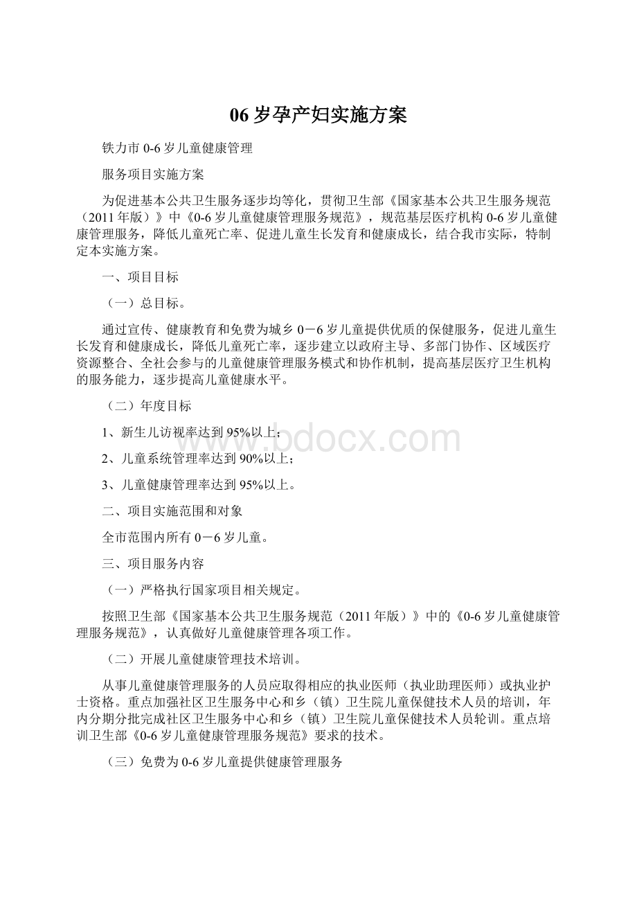 06岁孕产妇实施方案Word格式文档下载.docx_第1页