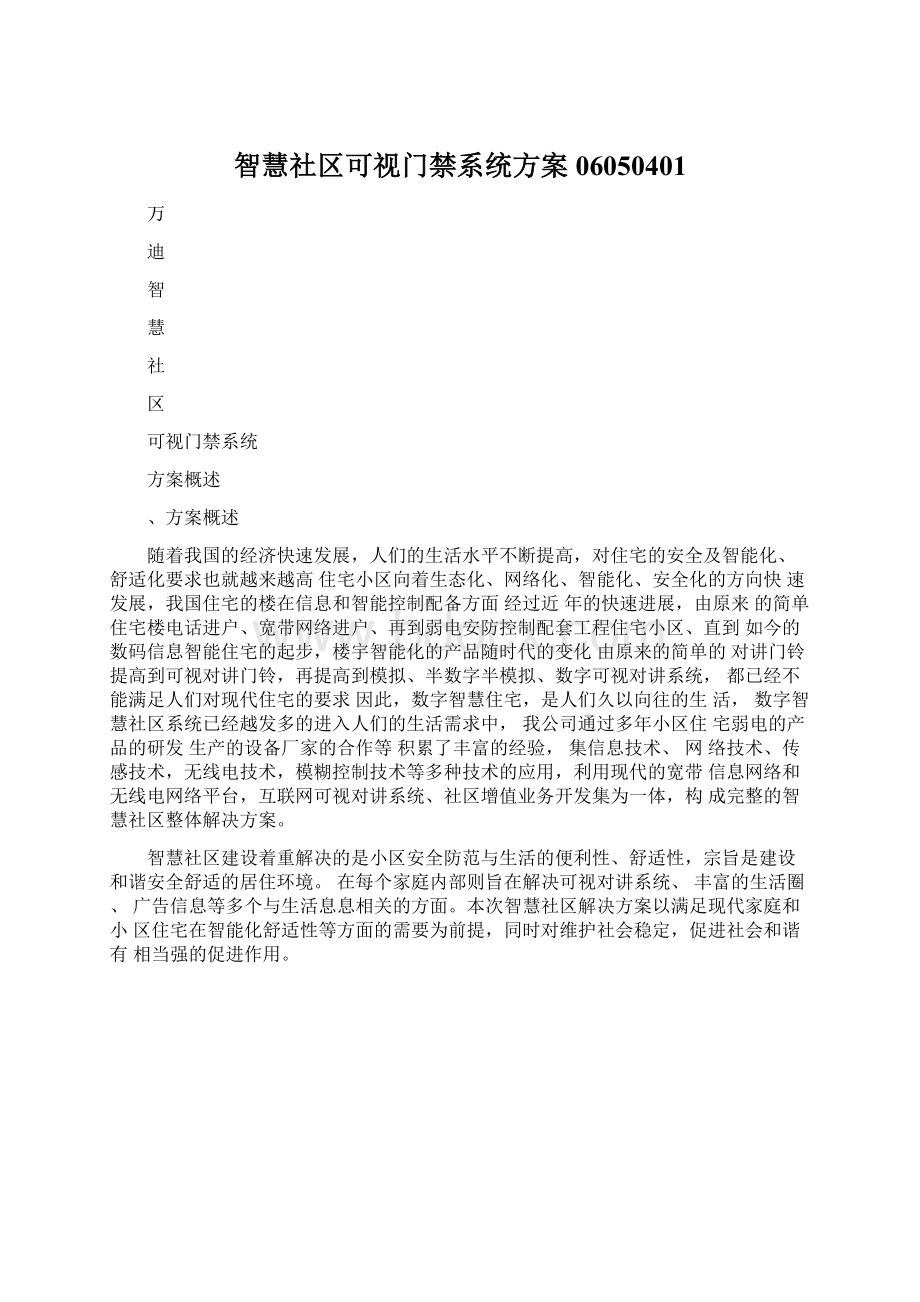 智慧社区可视门禁系统方案06050401Word文档下载推荐.docx