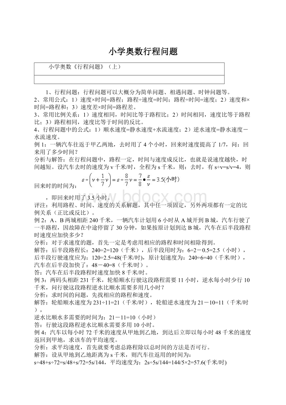 小学奥数行程问题.docx