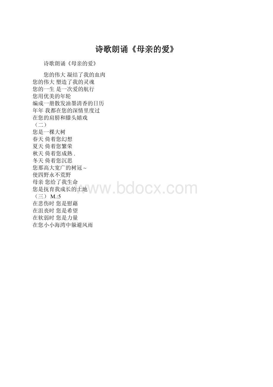 诗歌朗诵《母亲的爱》文档格式.docx_第1页