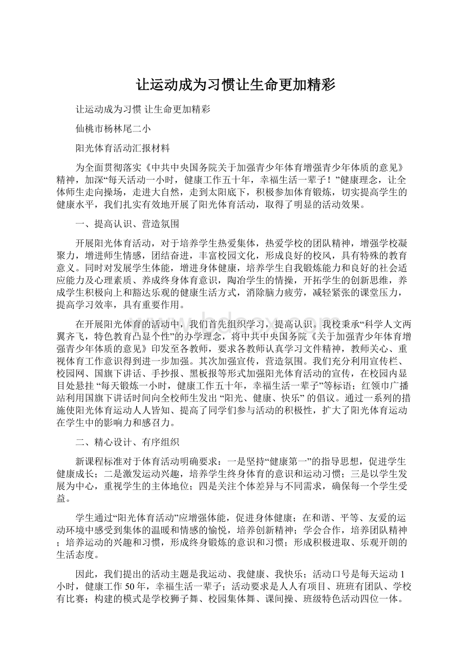 让运动成为习惯让生命更加精彩.docx_第1页