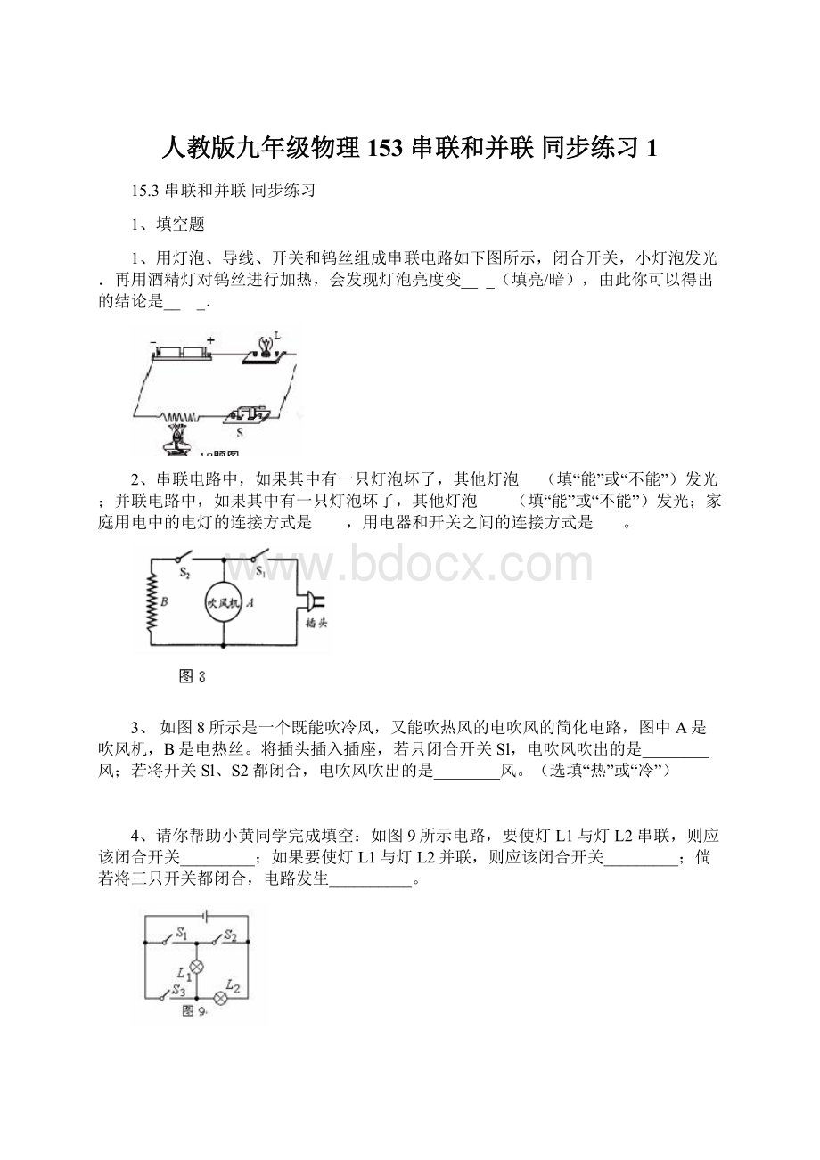 人教版九年级物理153 串联和并联 同步练习1.docx_第1页