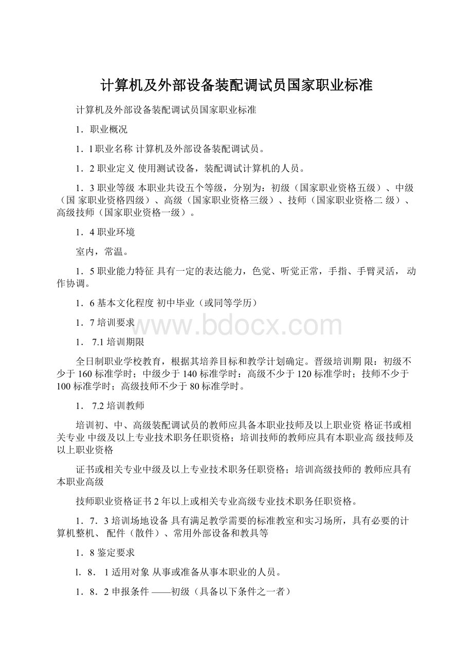 计算机及外部设备装配调试员国家职业标准.docx_第1页