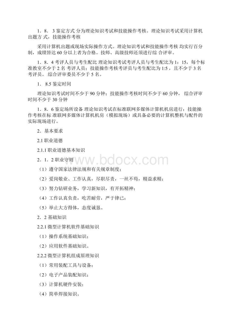 计算机及外部设备装配调试员国家职业标准.docx_第3页