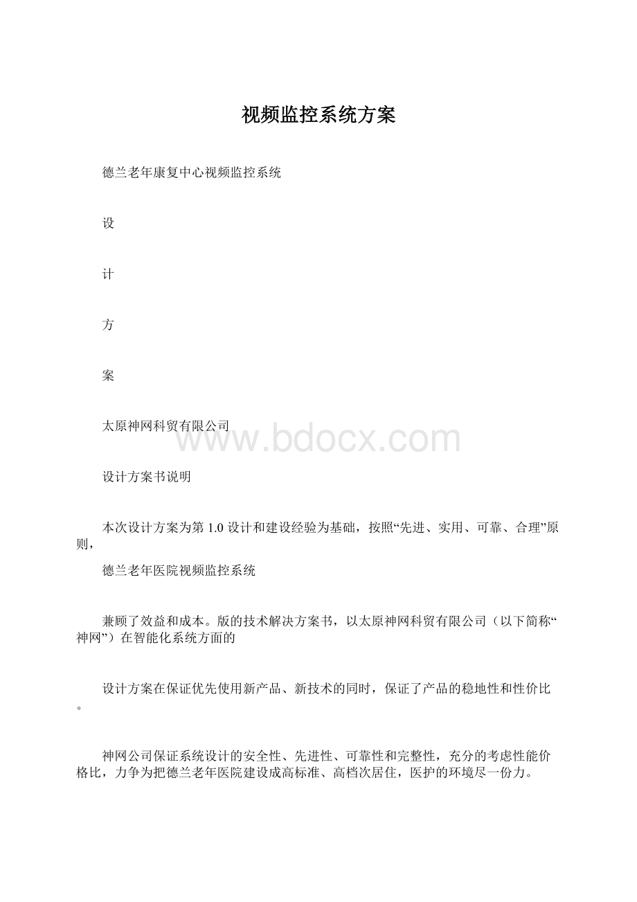 视频监控系统方案Word文件下载.docx