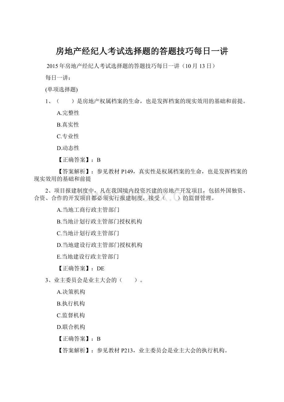 房地产经纪人考试选择题的答题技巧每日一讲.docx_第1页