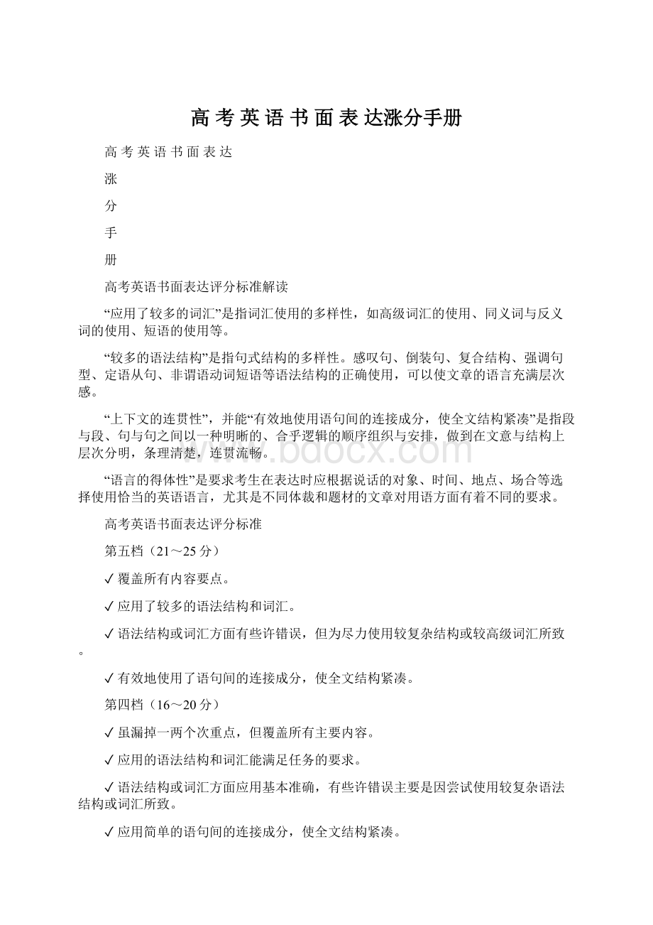 高 考 英 语 书 面 表 达涨分手册Word格式文档下载.docx