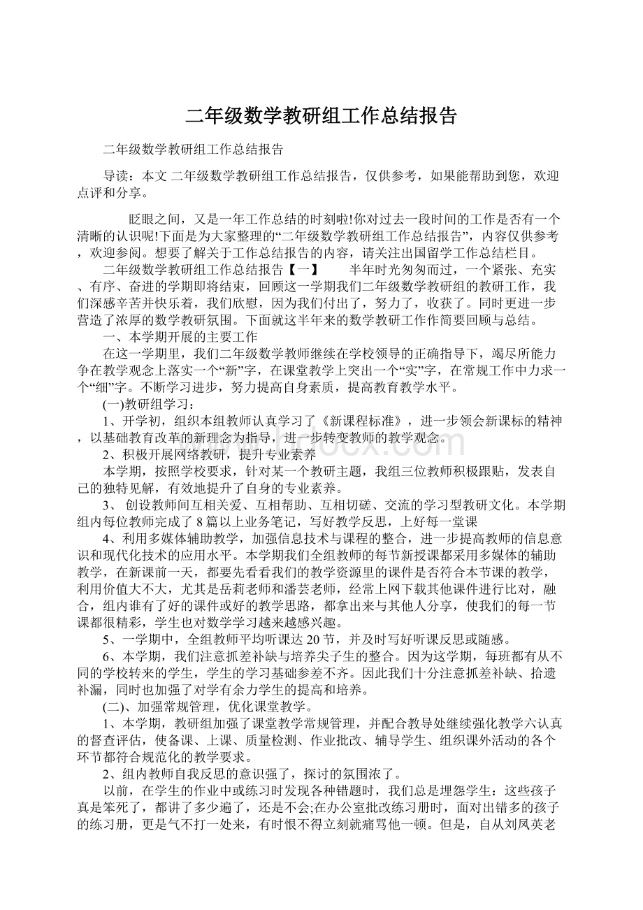 二年级数学教研组工作总结报告Word下载.docx