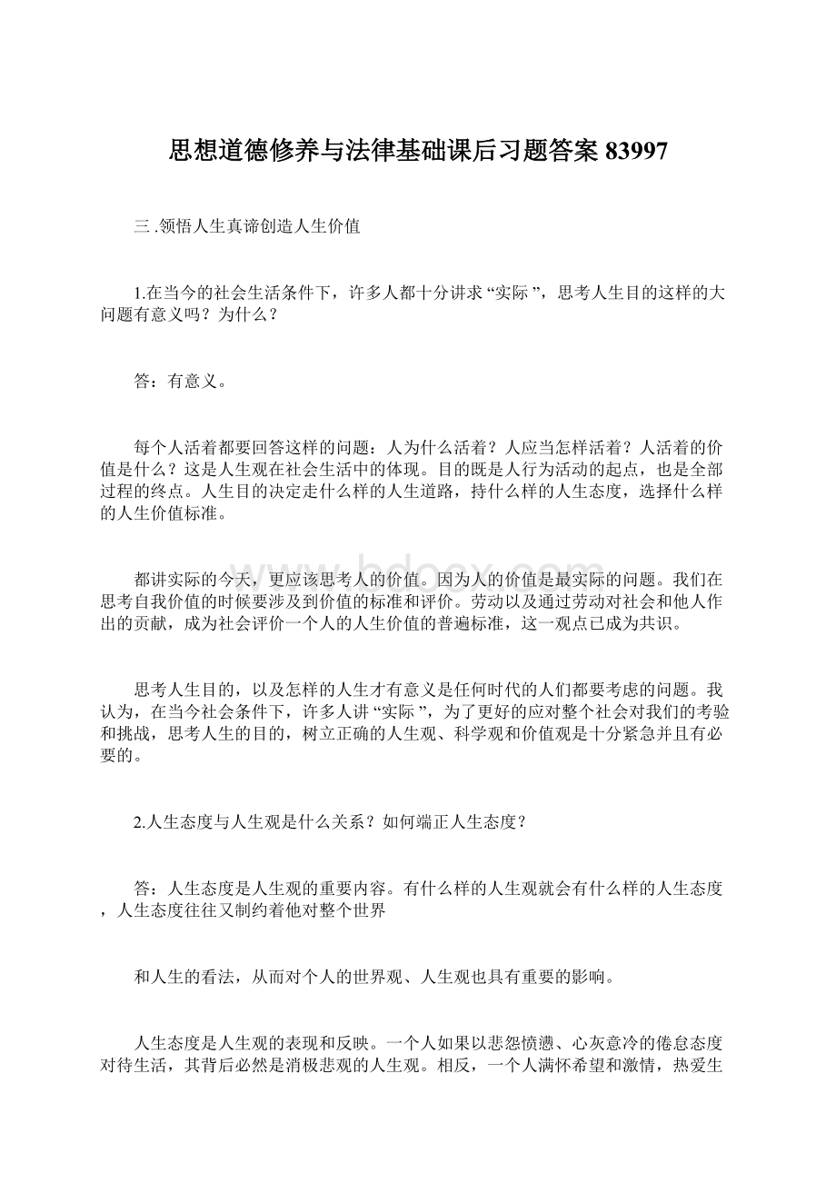 思想道德修养与法律基础课后习题答案83997.docx_第1页