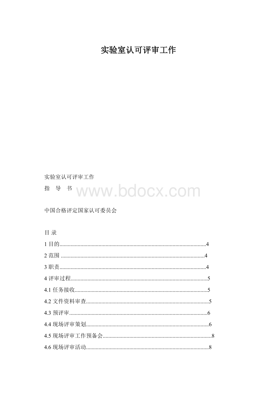 实验室认可评审工作.docx_第1页