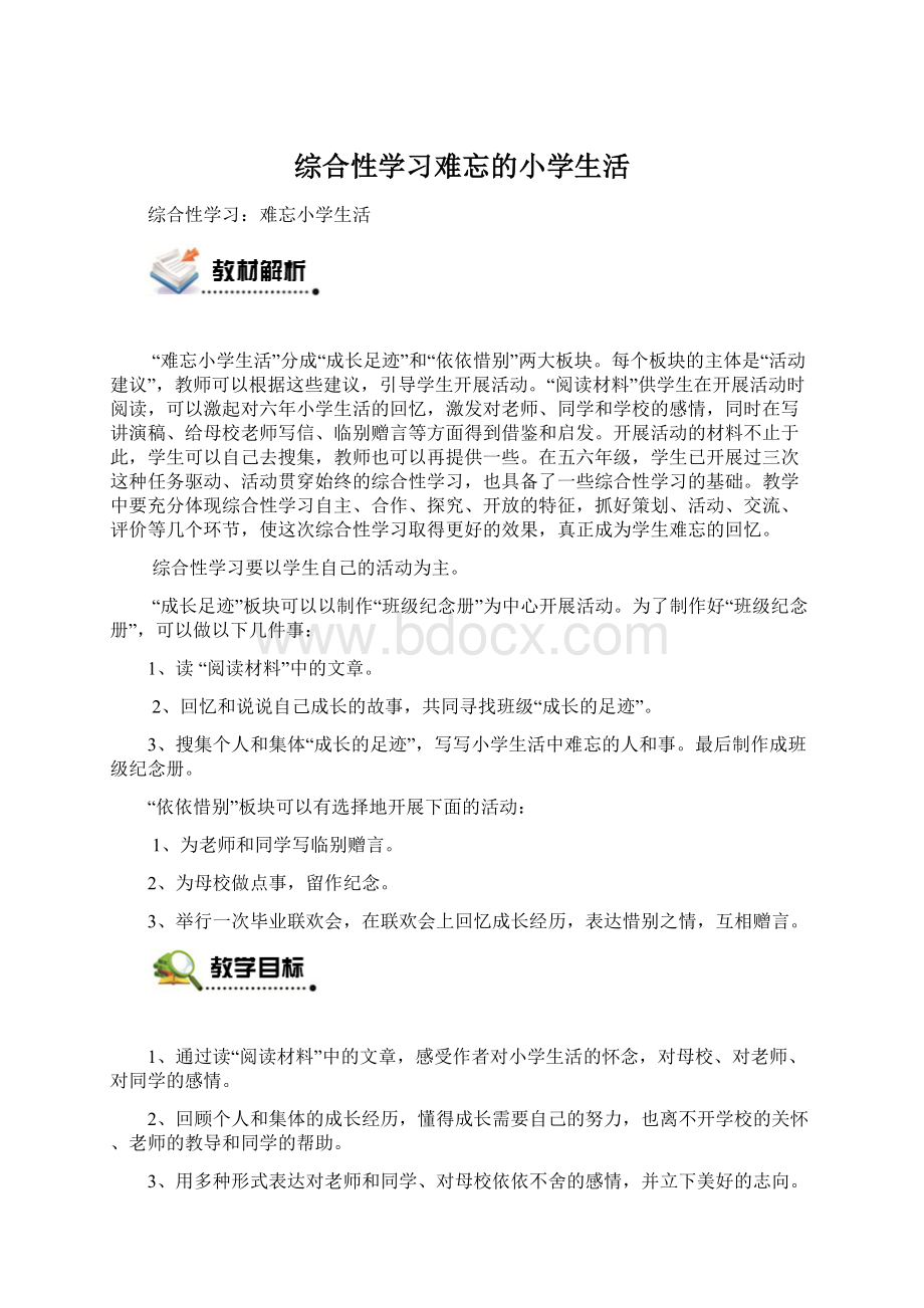 综合性学习难忘的小学生活.docx_第1页