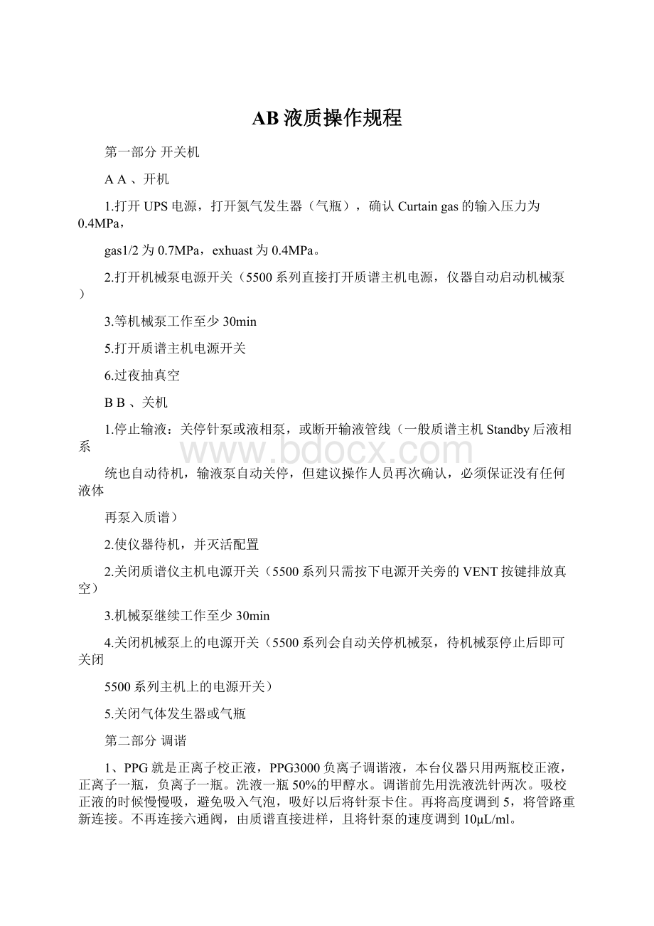 AB液质操作规程Word格式文档下载.docx