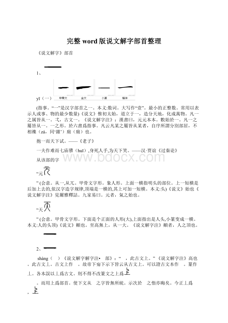 完整word版说文解字部首整理.docx_第1页