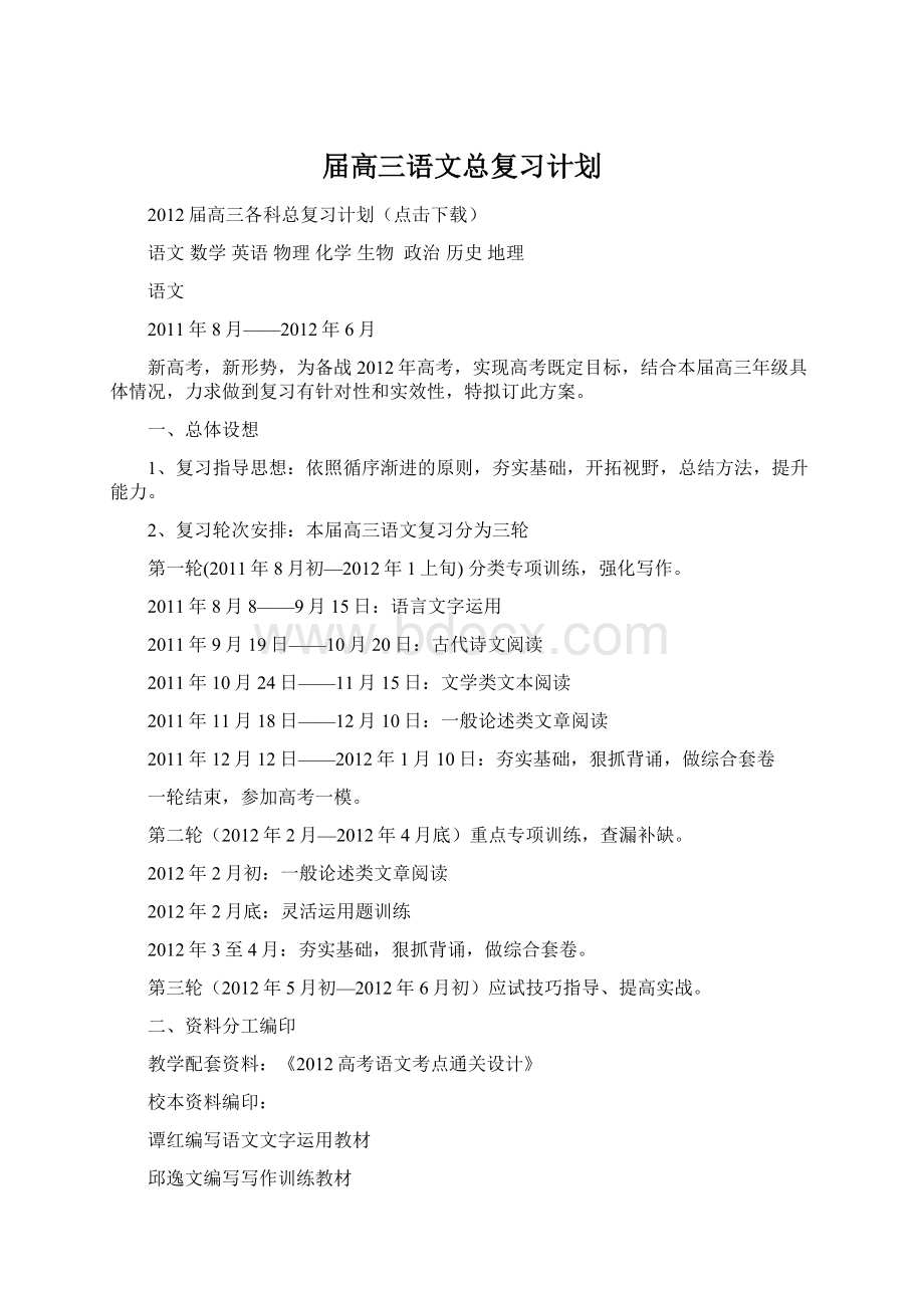 届高三语文总复习计划.docx_第1页