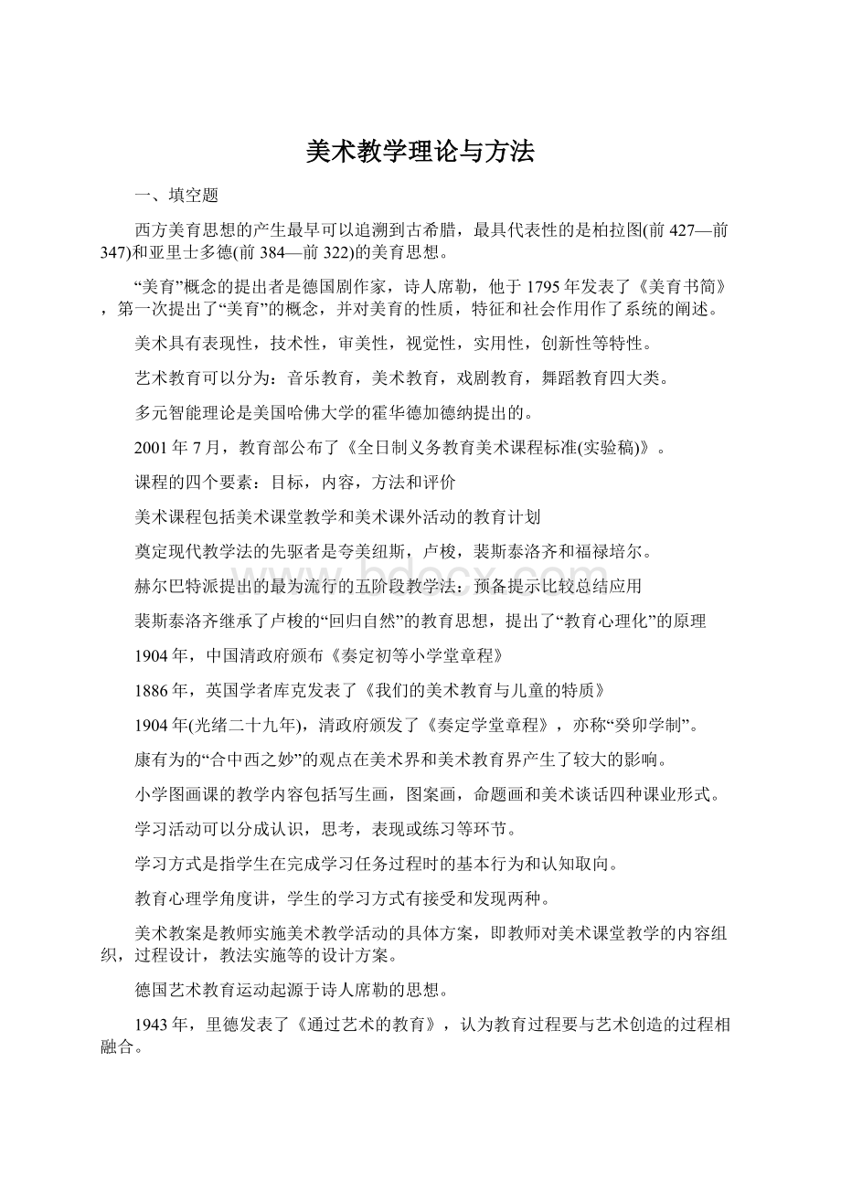 美术教学理论与方法.docx_第1页