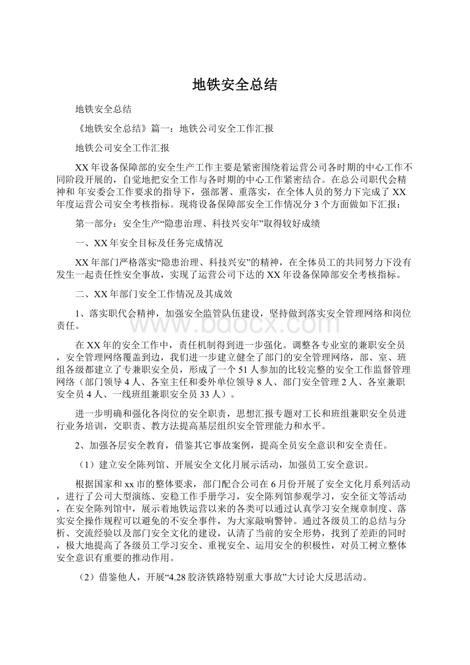 地铁安全总结Word格式文档下载.docx_第1页